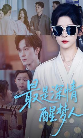 短剧《最是深情醒梦人》海报