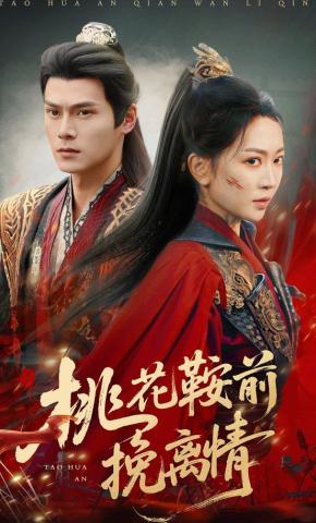 短剧《桃花鞍前挽离情》海报