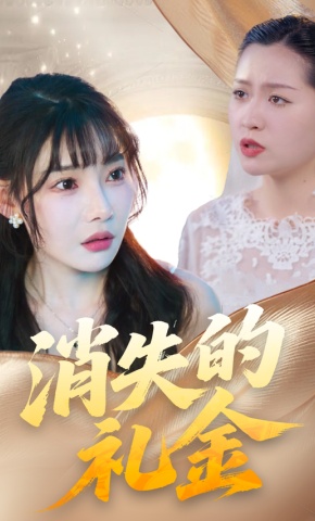 短剧《消失的礼金》海报
