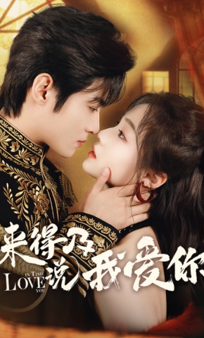 短剧《来得及说我爱你》海报