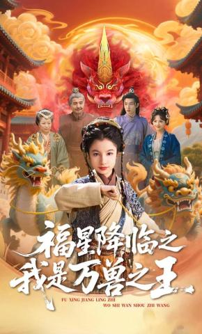 短剧《福星降临之我是万兽之王》海报