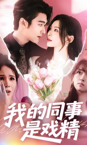 短剧我的同事是戏精海报
