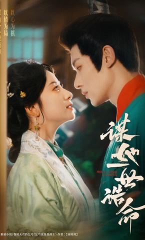 短剧《谋她一世诰命》海报