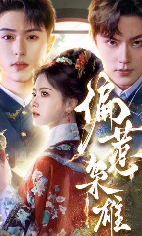 短剧《偏惹枭雄》海报