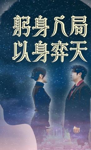 短剧《躬身入局以身弈天》海报