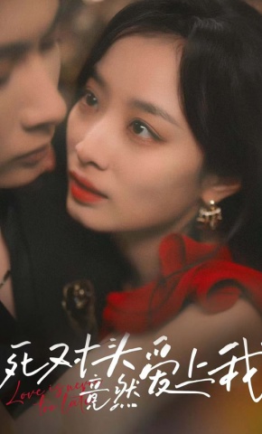 短剧《死对头竟然爱上我》海报