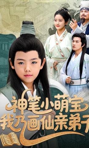 短剧《神笔小萌宝，我乃画仙亲弟子》海报
