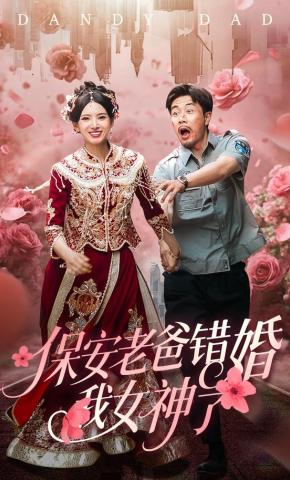 短剧《保安老爸错婚我女神了》海报