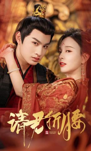 短剧《请君折腰》海报