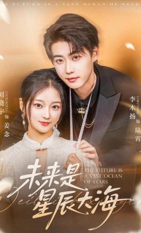 短剧《未来是星辰大海》海报