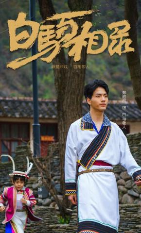 短剧《白马百相录》海报