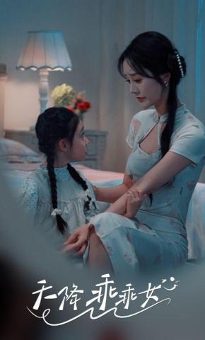 短剧《天降乖乖女》海报