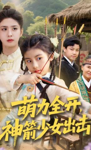短剧《萌力全开，神箭少女出击》海报