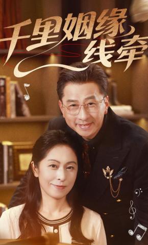 短剧《千里姻缘一线牵》海报