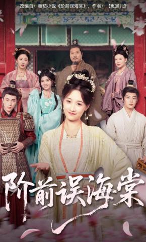 短剧《阶前误海棠》海报