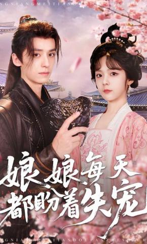 短剧《娘娘每天都盼着失宠》海报