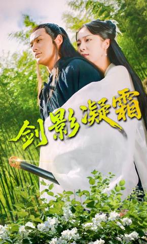 短剧剑影凝霜海报