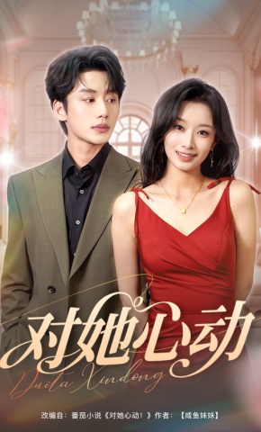 短剧《对她心动》海报