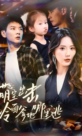 短剧《萌宝出击冷面爹地哪里逃》海报