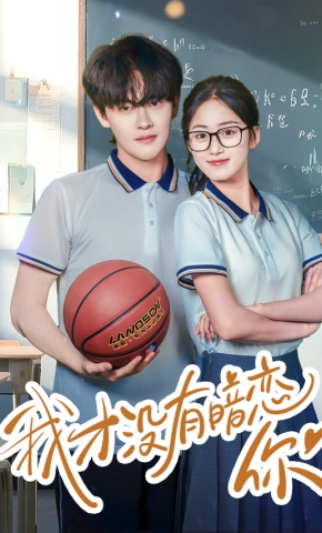 短剧《我才没有暗恋你》海报