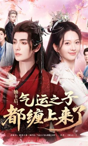 短剧《抽卡后，气运之子都缠上来了》海报