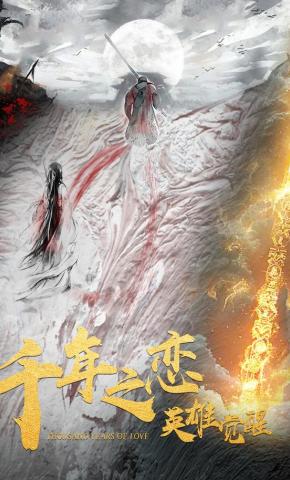 短剧《千年之恋之英雄觉醒》海报