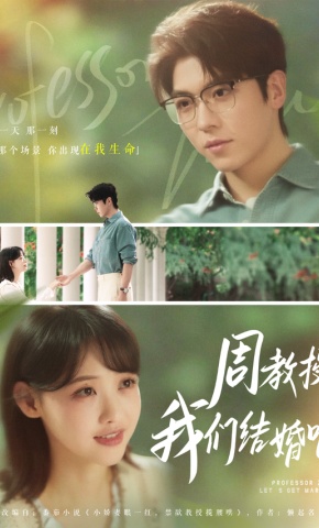 短剧《周教授，我们结婚吧》海报
