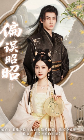 短剧《偏误昭昭》海报