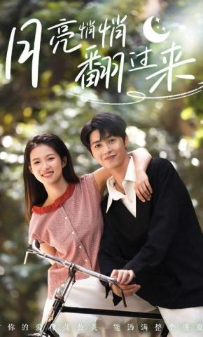 短剧《月亮悄悄翻过来》海报