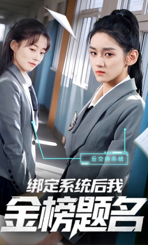 短剧《绑定系统后我金榜题名》海报