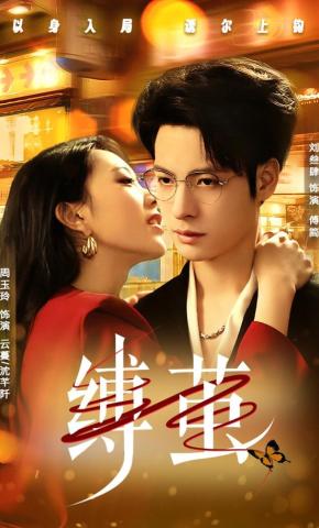 短剧《缚茧》海报