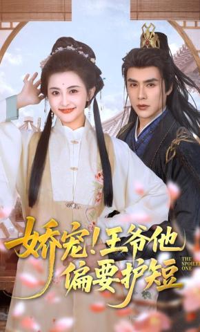 短剧《娇宠！王爷他偏要护短》海报