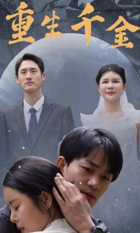 短剧《重生千金》海报