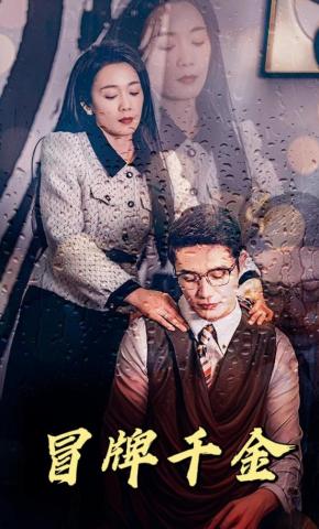 短剧《冒牌千金》海报