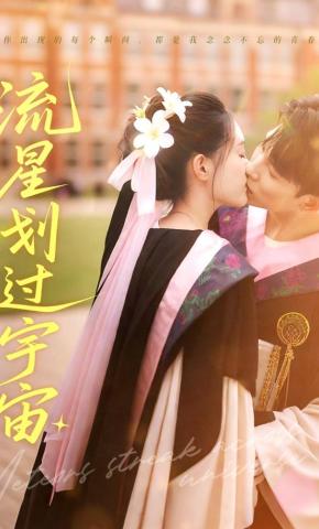 短剧《流星划过宇宙》海报