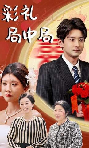短剧《彩礼局中局》海报