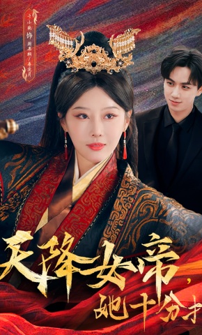 短剧《天降女帝，她十分拽》海报