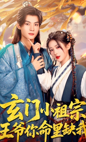 短剧《玄门小祖宗，王爷你命里缺我》海报