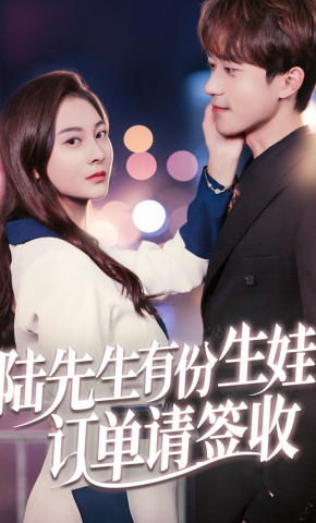 短剧《陆先生有份生娃订单请签收》海报