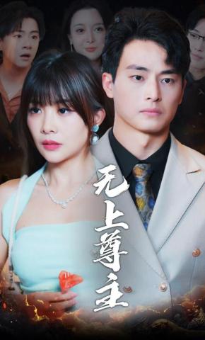 短剧无上尊主海报