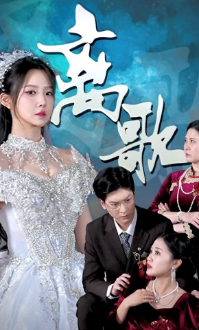 短剧《离歌》海报