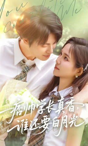 短剧《痞帅学长真香，谁还要白月光》海报