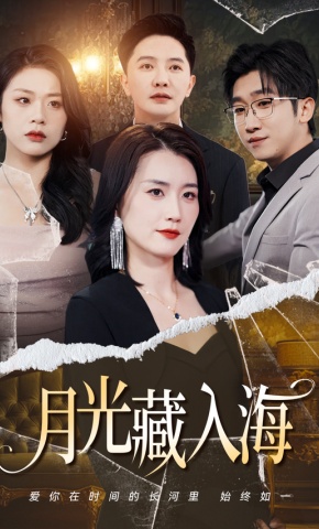 短剧《月光藏入海》海报
