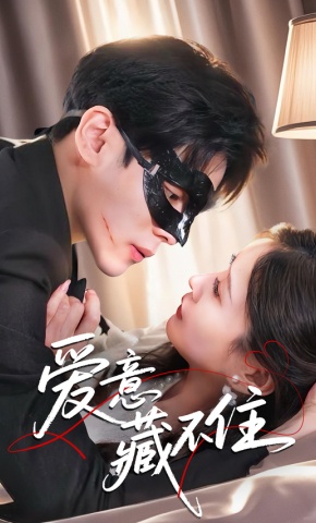 短剧《爱意藏不住》海报