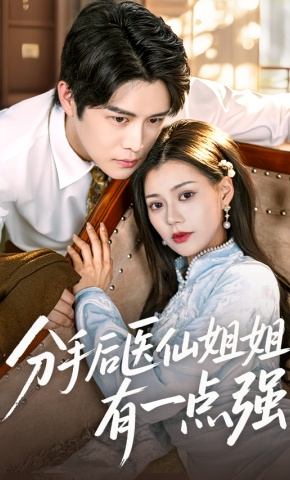 短剧《分手后医仙姐姐有一点强》海报