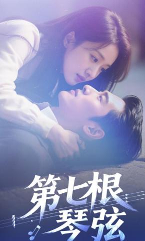 短剧《第七根琴弦》海报