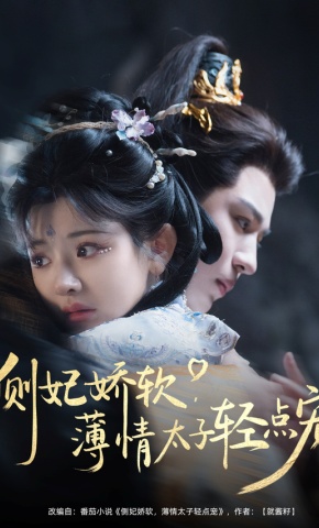 短剧《侧妃娇软，薄情太子轻点宠》海报