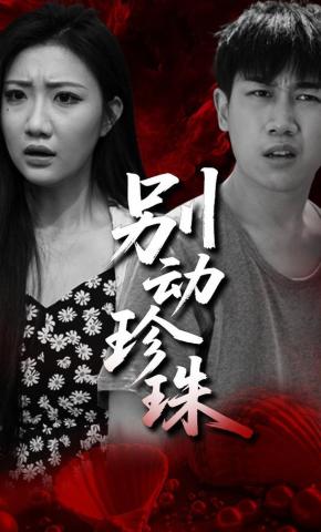 短剧《别动珍珠》海报