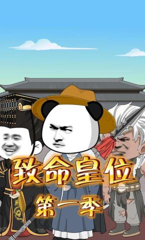 短剧《致命皇位（第一季）》海报