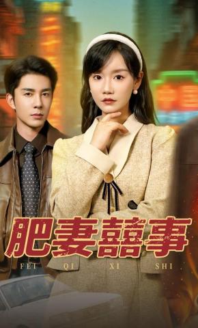 短剧《肥妻囍事》海报